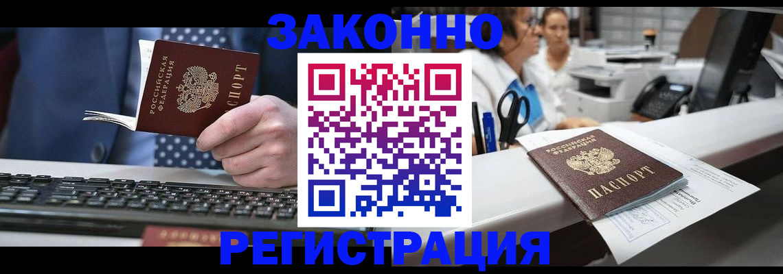 прописка для работы в Черкесске